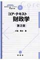 コア・テキスト財政学 第2版