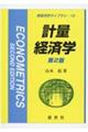 計量経済学 第2版