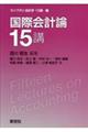 国際会計論15講