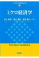 ミクロ経済学