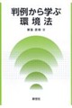 判例から学ぶ環境法