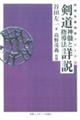 OD>剣道神随と指導法詳説 〔改訂増補版〕 OD版