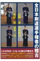�S���{�����I�茠�҂̌m��