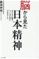 脳から見た日本精神
