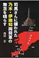 司馬さんに嫌われた乃木・伊地知両将軍の無念を晴らす