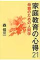 家庭教育の心得21