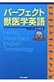 パーフェクト獣医学英語