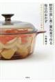 野菜の蒸し煮・重ね煮で作る毎日のおかず