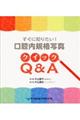 すぐに知りたい!口腔内規格写真クイックQ&A