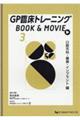 GP臨床トレーニングBOOK & MOVIE 3
