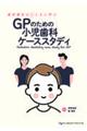 歯科衛生士とともに学ぶ GPのための小児歯科ケーススタディ