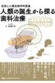 咬耗と人類生物学的現象 人類の誕生から探る歯科治療
