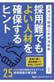 �̗p��ł��悢�l�ނ��m�ۂ���q���g