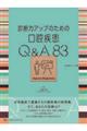 診断力アップのための口腔疾患Q&A83