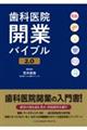 歯科医院開業バイブル2.0
