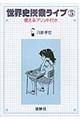世界史授業ライブ 5