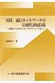 ���H�ʐM�l�b�g���[�N�̐M�����]���Z�p