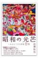 昭和の光芒〜あおもり文化群像百年