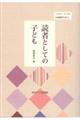 読者としての子ども