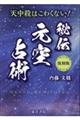 復刻版 秘伝元空占術