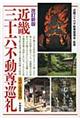 近畿三十六不動尊巡礼 改訂新版