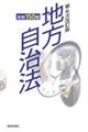 地方自治法実戦150題 第6次改訂版