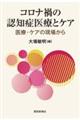 コロナ禍の認知症医療とケア