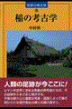 稲の考古学