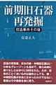 前期旧石器再発掘