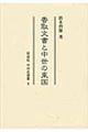 香取文書と中世の東国
