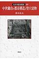 中世鎌倉の都市構造と竪穴建物