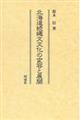 北海道続縄文文化の変容と展開