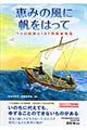 恵みの風に帆をはって