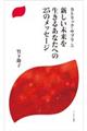 新しい未来を生きるあなたへの25のメッセージ