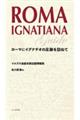 ROMA IGNATIANA ローマにイグナチオの足跡を訪ねて