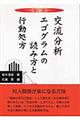 交流分析エゴグラムの読み方と行動処方 新訂版
