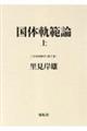 国体軌範論 上