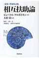 相互扶助論 〈新装〉増補修訂版