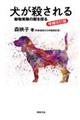 犬が殺される 増補改訂版