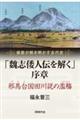 �u鰎u�`�l�`�������v����