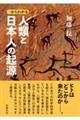 一からわかる 人類と日本人の起源
