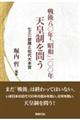 戦後八〇年・「昭和」一〇〇年天皇制を問う