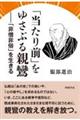 「当たり前」をゆさぶる親鸞