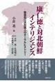 康仁徳と対北朝鮮インテリジェンス
