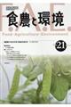 食農と環境 No.21(2018)