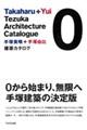 手塚貴晴+手塚由比建築カタログ 0