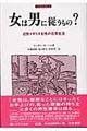 女は男に従うもの?