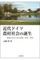 近代ドイツ農村社会の誕生