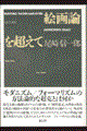�G��_�𒴂���