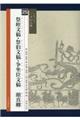 祭姪文稿・祭伯文稿・争坐位文稿 顔真卿